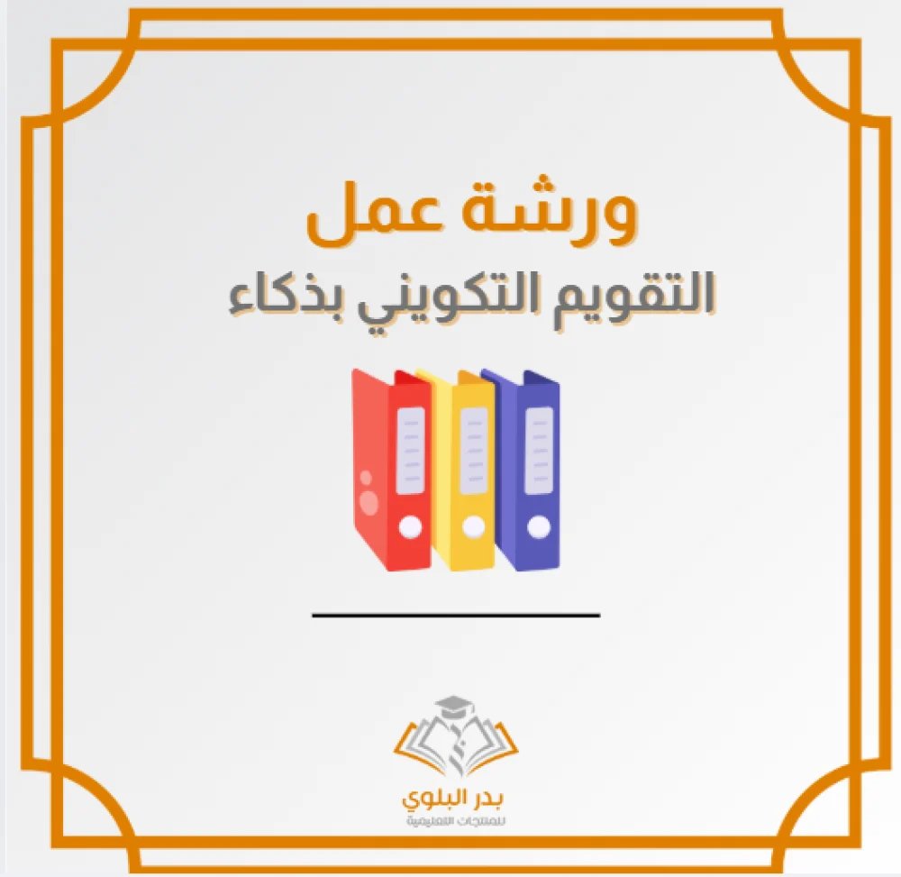 منتجات بدر البلوي التعليمية tweet media