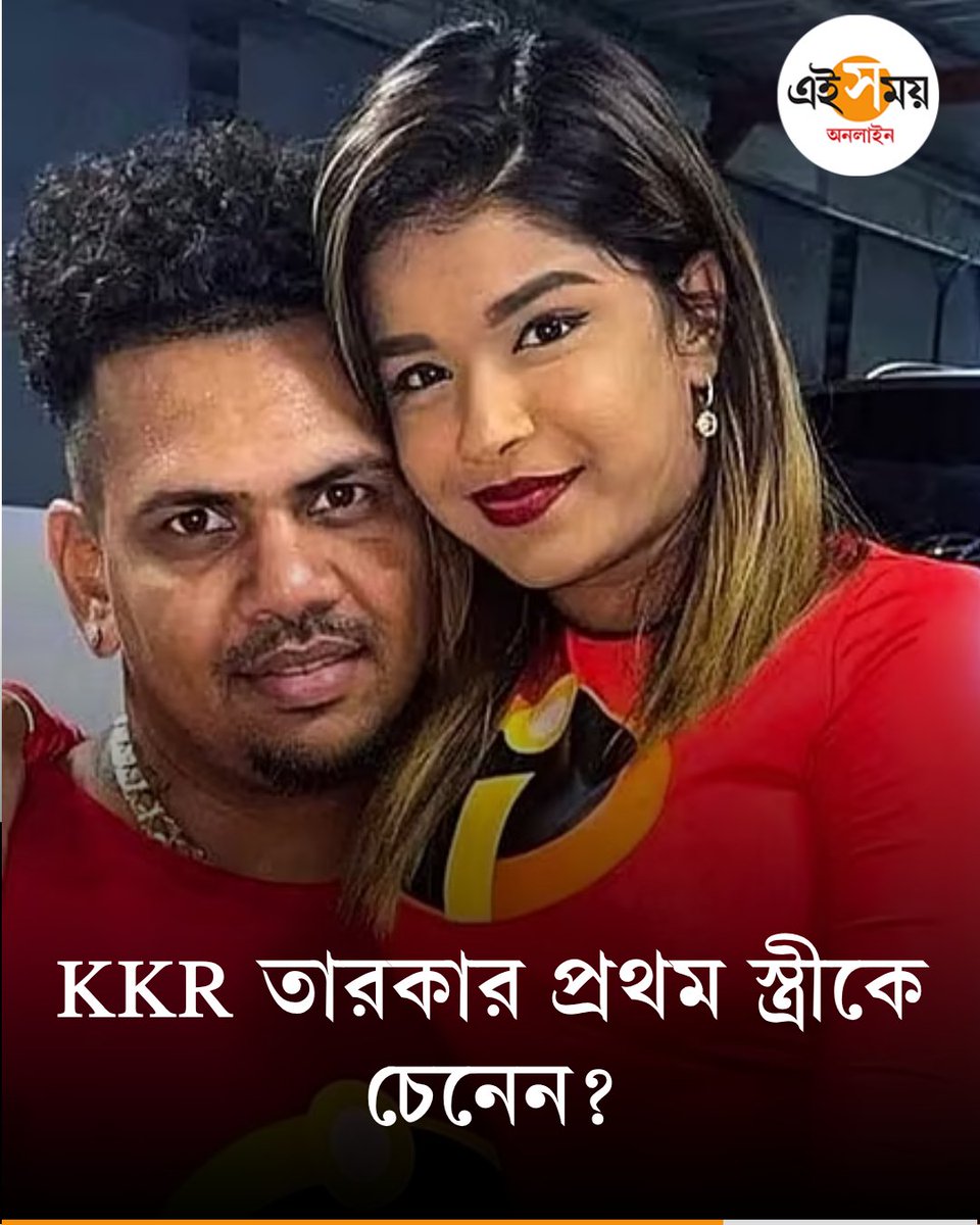 Ei_Samay's tweet image. ভারতীয়কে বিয়ে করেন সুনীল নারিন
দেখুন➡️
eisamay.com/photo-gallery/…

Sunil Narine । IPL 2026
#eisamayonline #EiSamay