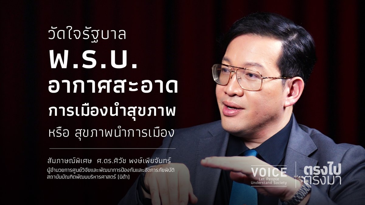 VoiceTVOfficial's tweet image. 📌วัดใจรัฐบาล พ.ร.บ.อากาศสะอาด การเมืองนำสุขภาพ หรือ สุขภาพนำการเมือง
.
#ตรงไปตรงมา สัมภาษณ์พิเศษ ศ.ดร.ศิวัช พงษ์เพียจันทร์ ผู้อำนวยการศูนย์วิจัยและพัฒนาการป้องกันและจัดการภัยภัยพิบัติ สถาบันบัณฑิตพัฒนบริหารศาสตร์ (นิด้า)
facebook.com/reel/127568386…
.
#VOICE #ศิวัชพงษ์เพียจันทร์