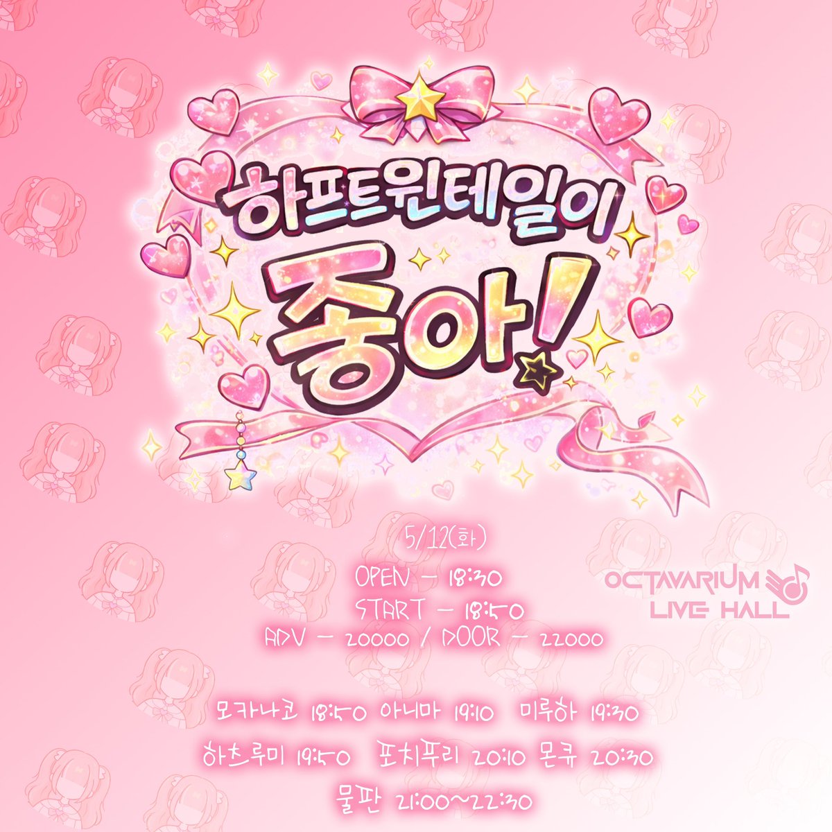 『하프트윈테일이 좋아!』

⭐︎ 2026년 5월 12일
⭐︎ 옥타바리움 라이브홀
⭐︎ 사전예매 : 20,000원 | 현장구매 : 22,000원
⭐︎ 입장 : 18:30 | 공연 시작 : 18:50
⭐︎ 메아테 예약 특전 : 메아테 특전권 + 1PT
⭐︎ 공연 예약 링크 : booking.naver.com/booking/5/bize…

#ANiMA_LIVE