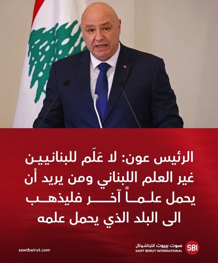 Rano6's tweet photo. فخامة الرئيس ، كلامك فخامة الكلام ، آن الأوان ان نكون دولة قانون ، عنوانها السيادة و الاستقلال .
كلنا معك كلنا للوطن ...! لا علم للبنانيين غير العلم اللبناني.. هيدا هو علمنا 🇱🇧🇱🇧🇱🇧🇱🇧🇱🇧🇱🇧 الله يحميك 🙏🏻 
Make Lebanon Great Again 🇱🇧🇱🇧🇱🇧
#لبنان #فخامة_الرئيس https://t.co/PARX3OLkfd
