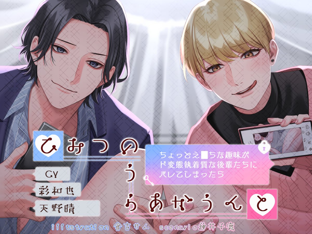 parasitegarden's tweet photo. ひみつのうらあかうんと（上巻）
4⃣月2⃣8⃣日発売いたしました✨

タイプの違う執着後輩ふたりに狙われたあなたの運命は……？

コミカライズ版は本日より2週間20％OFF
原作音声も30％OFF

作品はプロフから💕 https://t.co/Pn9qkeOZ41