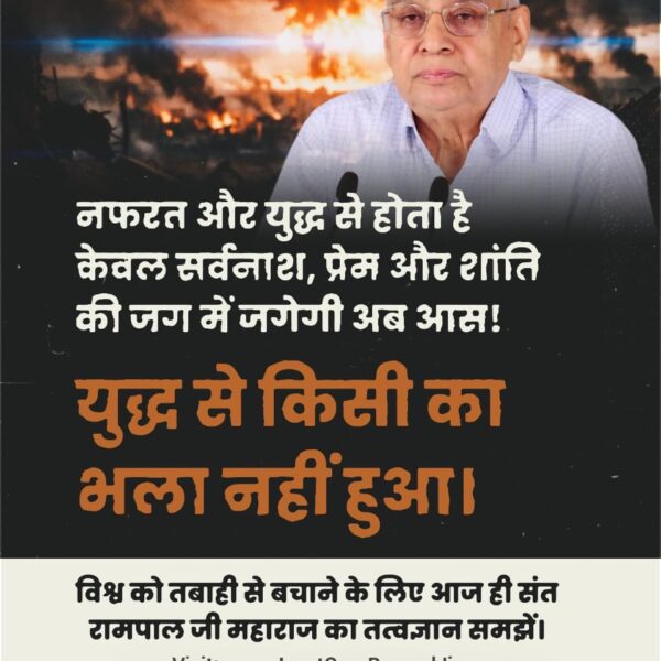 #युद्ध_समस्या_का_समाधान_नहीं
नफरत और युद्ध से होता है केवल सर्वनाथ, प्रेम और शांति की जग में जगेगी अब आस!
युद्ध से किसी का भला नही हुआ। विश्व को तबाही से बचाने के लिए आज ही संत रामपाल जी महाराज का तत्वज्ञान समझे।
Sant Rampal Ji Maharaj YouTube