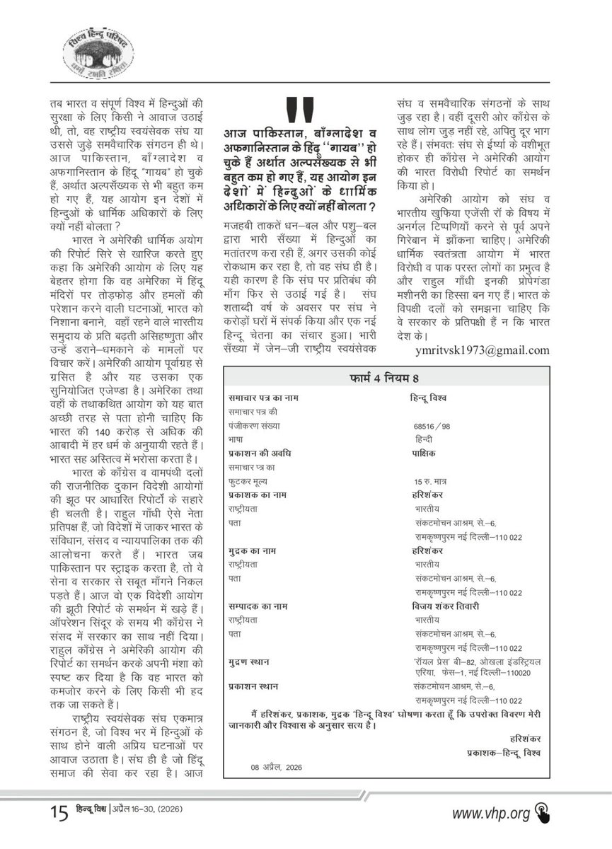 संघ और रॉ पर प्रतिबंध की मांग भारत विरोधी डीप स्टेट की नई साजिश

हिंदू विश्व पत्रिका के पाठक बनने के लिए vhp.org/publications/ पर जाएं।

#eHinduVishwa #VHP #VishvaHinduParishad
#HinduVishwa #VHPDigital #INDIA #RSS #RAW
#DeepState