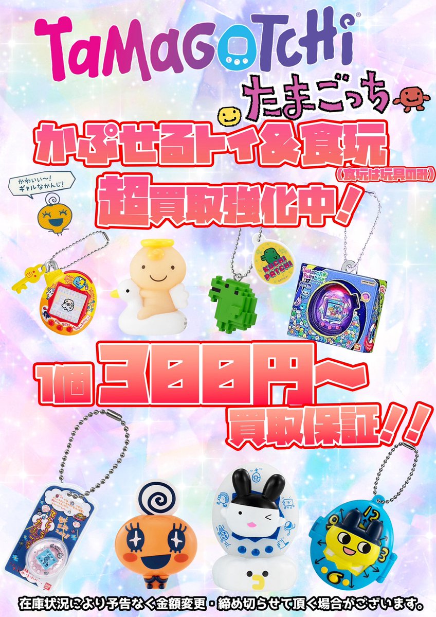 たまごっちカプセルトイ🐥✨
ただいま【強化買取中🔥】
今だけ《300円保証》でお買取りします💰💛
平成レトロ好きさんもぜひ〜‼️
#たまごっち #カプセルトイ #ガチャガチャ #100円保証 #買取強化 #平成レトロ