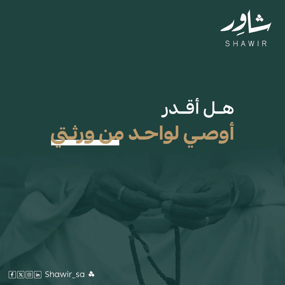 Shawir_sa's tweet photo. تبغى تضمن تنفيذ وصيتك؟
اعرف النظام أول
وشاور معك⚖️

#تطبيق_شاور #الخلع #الطلاق #النفقة #الحضانة #الورث #وصاية #ولاية #نظام_العمل #محامي #مستشار_قانوني #سقيا_ضيوف_الرحمن_بمكه #علم_النفس #رويه_السعوديه_2030 #قضايا_الأحوال_الشخصية #حقوق_الطفل #استشارات_قانونية #قضايا_الأحوال_الشخصية https://t.co/kKdc2QxiZX