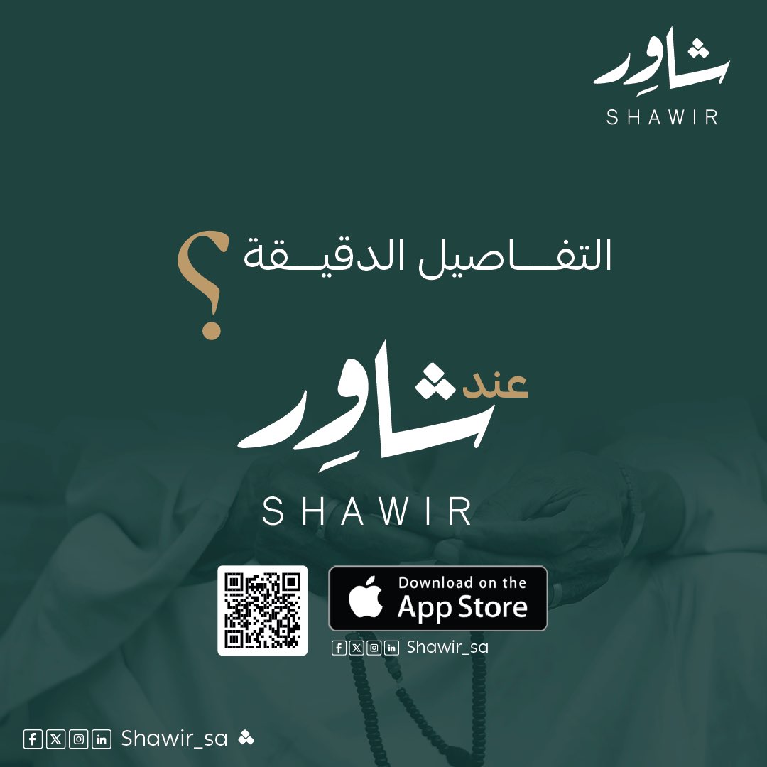 Shawir_sa's tweet photo. تبغى تضمن تنفيذ وصيتك؟
اعرف النظام أول
وشاور معك⚖️

#تطبيق_شاور #الخلع #الطلاق #النفقة #الحضانة #الورث #وصاية #ولاية #نظام_العمل #محامي #مستشار_قانوني #سقيا_ضيوف_الرحمن_بمكه #علم_النفس #رويه_السعوديه_2030 #قضايا_الأحوال_الشخصية #حقوق_الطفل #استشارات_قانونية #قضايا_الأحوال_الشخصية https://t.co/kKdc2QxiZX