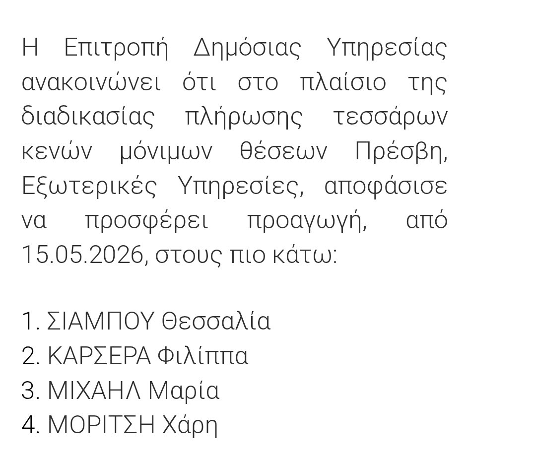 24η στον κατάλογο των υποψηφίων βάσει ιεραρχίας η κυρία Καρσερά. 
Στη συνέχεια δεν έχει και τόση σημασία κατά την άποψή μου η 1η θέση στις όποιες εξετάσεις γραπτές ή προφορικές (από Επιτροπή που διορίστηκε από Γενικό Διευθυντή, ο οποίος Γενικός Διευθυντής διορίστηκε από το