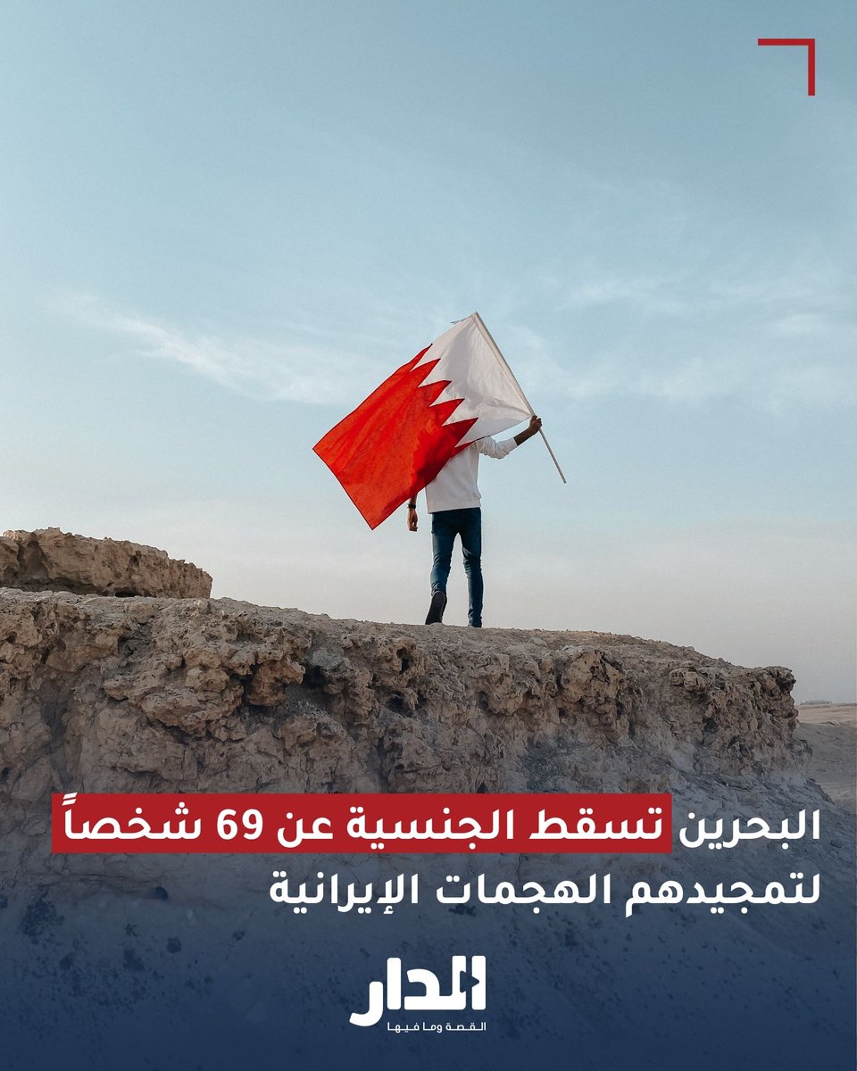 البحرين تسقط الجنسية عن 69 شخصاً لتمجيدهم الهجمات الإيرانية
aldarnews.net/story/76996