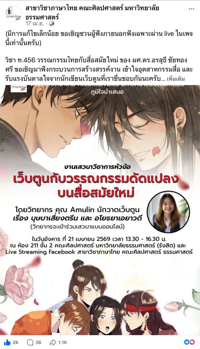 ตัดภาพมาที่มธ. เชิญคุณ Amulin มาเสวนาในรายวิชา ท.456 หัวข้อ “เว็บตูนกับวรรณกรรมดัดแปลงบนสื่อสมัยใหม่” มีไลฟ์ให้คนนอกดูด้วย 

ยืดเลย ภูมิใจในมอตัวเองมาก ณ จุดจุดนี้555555555

#แบนหงสาวดี