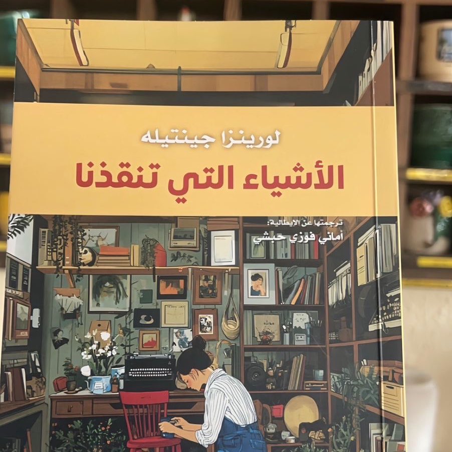 april23platform's tweet photo. مساء الخير 
موعد القراءة الجماعية ✨😍 
كتابنا لشهر مايو ، الرواية الايطالية: الاشياء التي تنقذنا 🌻🌷
نقاش الرواية سيكون آخر مايو باذن الله بين الزهور وضوء الشمس وجلسة شاي ربيعية ☀️🍃🌿🌸

الرواية متوفرة في جرير 📍 https://t.co/GeXq8sdBEC
