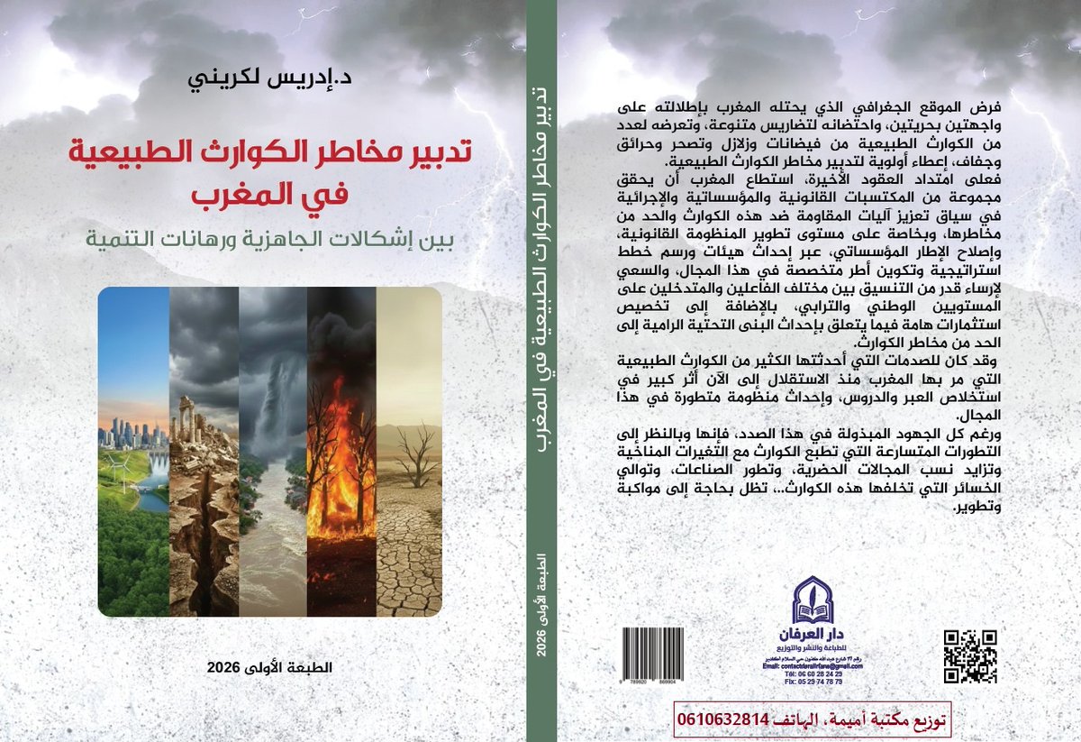 كتاب جديد تحت عنوان: تدبير مخاطر الكوارث الطبيعية في المغرب.. بين إشكالات الجاهزية ورهانات التنمية (الطبعة الأولى 2026)، وهو يتوزع على ثلاثة فصول أساسية (190ضمن صفحة).