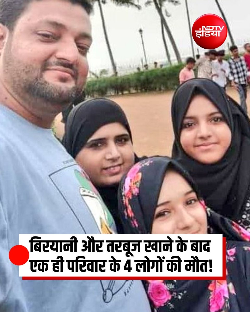 ndtvindia's tweet image. मुंबई के पायधुनी इलाके में संदिग्ध फूड पॉइजनिंग से एक ही परिवार के चार लोगों की दर्दनाक मौत हो गई. बताया जा रहा है कि परिवार ने बिरयानी खाने के बाद तरबूज खाया था, जिसके बाद सभी की तबीयत बिगड़ गई. जेजे अस्पताल में इलाज के दौरान चारों ने दम तोड़ दिया.

#Mumbai | #FoodPoisoning