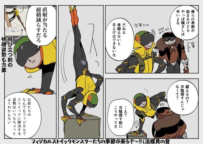 フィジカルストイックモンスターたちの季節がくるぞ〰〰〰〰〰!! #天然害虫バスターズ 