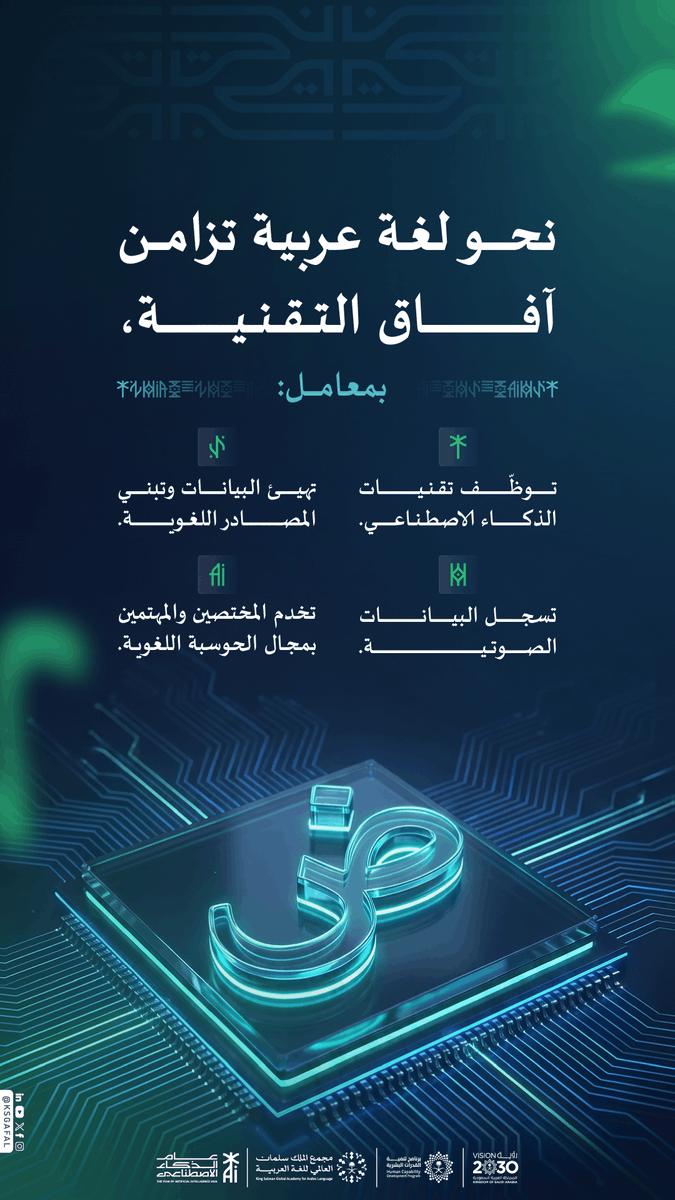 KSGAFAL's tweet photo. التقنية بمسار الحوسبة اللغوية في #مجمع_الملك_سلمان_العالمي_للغة_العربية مسار رئيس، وركيزة أصيلة، في صناعة مستقبل اللغة العربية.

#عام_الذكاء_الاصطناعي
#برنامج_تنمية_القدرات_البشرية https://t.co/x3i00ii1JY