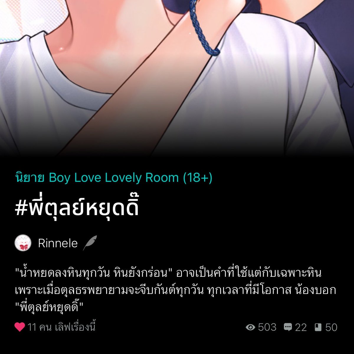 เรื่องนี้พอ.เป็นเพื่อนกับพี่สาวของนอ.แล้วเหมือนพอ.จะชอบนอ.แต่นอ.ก็นึกว่าพอ.แกล้งเพราะคนอย่างพอ.ฮอตในโรงเรียนจะตายคนชอบตั้งเยอะทั้งหนุ่มน้อยสาวน้อยต่างก็พากันชอบ แต่พอ.ดันมาสารภาพรักกับตัวเอง นอ.เลยหนีหน้าพอ.ไม่มฝเจอ ไม่พูดด้วย ไม่อะไรด้วยทั้งนั้นจนกระทั่งพอ.ไปเรียนตปท.