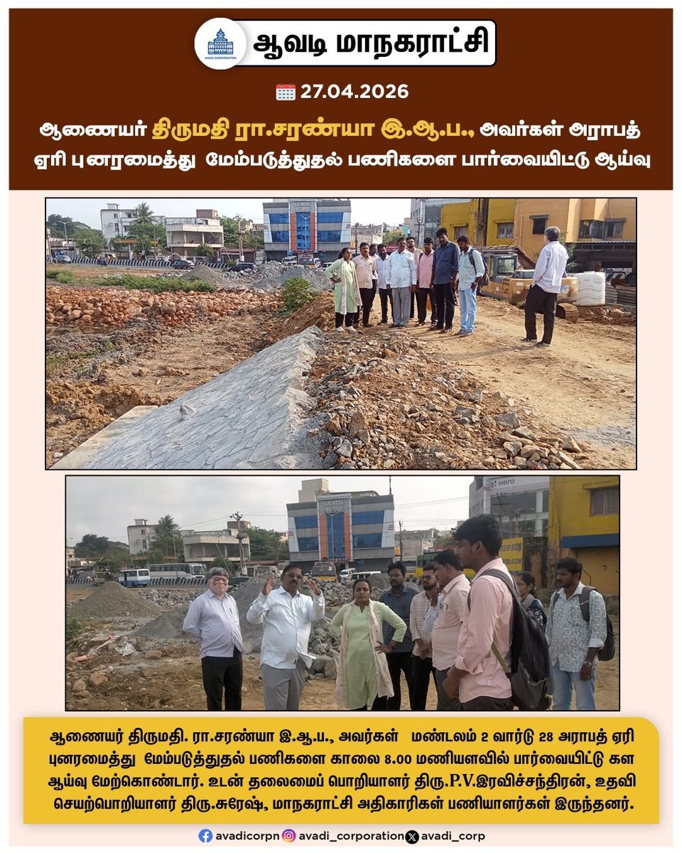 Avadi_Corp's tweet image. ஆணையர் திருமதி. ரா.சரண்யா இ.ஆ.ப., அவர்கள் மண்டலம் 2 வார்டு 28 அராபத் ஏரி புனரமைத்து மேம்படுத்துதல் பணிகளை காலை 8.00 மணியளவில் பார்வையிட்டு கள ஆய்வு மேற்கொண்டார். 

#Inspection #commissioner  #Lake  #rejuvenation  #Monsoon #Precaution #Corporation #park #Maws #Tiruvallur  #Avadi