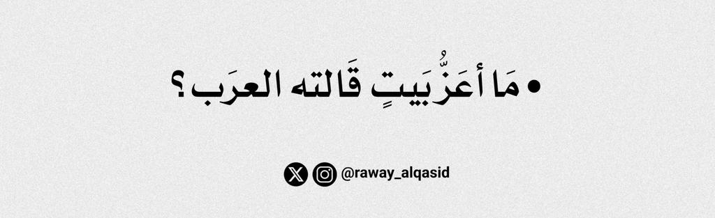 رَوائِعُ القَصِيدْ tweet media