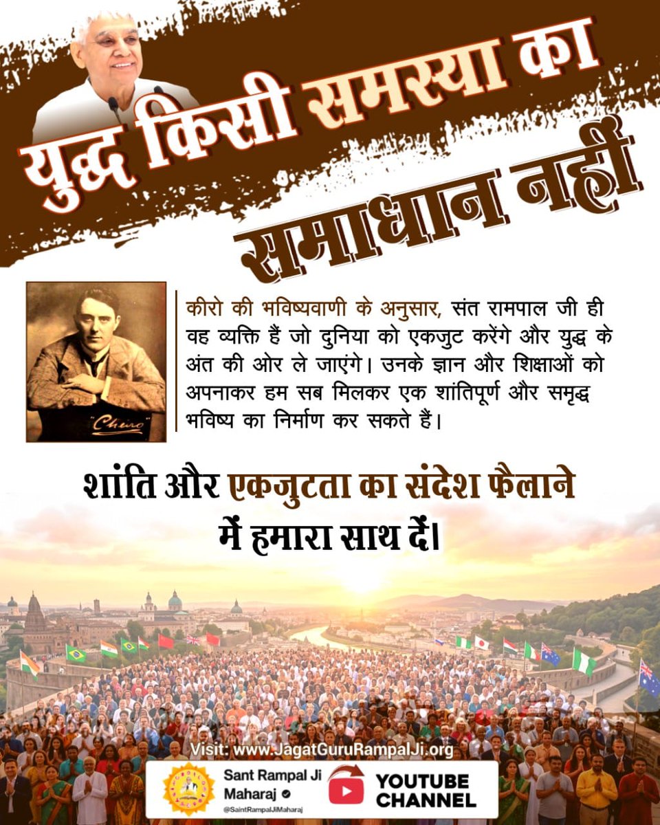 #युद्ध_समस्या_का_समाधान_नहीं
इंसानियत का सबसे बड़ा दुश्मन युद्ध है, जो सिर्फ अनाथ बच्चे और उजड़े हुए परिवार देता है। नफरत और विनाश के इस दौर में, विश्व शांति का एकमात्र ब्लूप्रिंट संत रामपाल जी महाराज जी के पवित्र ज्ञान में छिपा है।
विश्वशांति महाअनुष्ठान संतरामपालजी