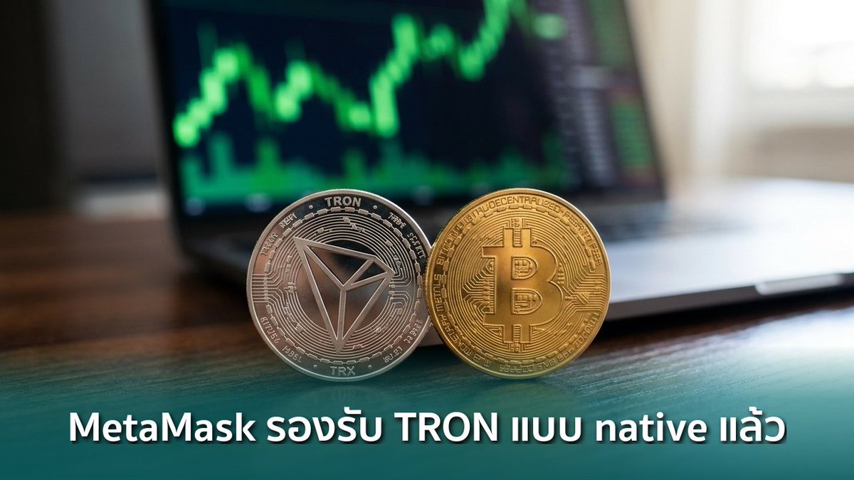 siamblockchain's tweet image. 🟢 MetaMask รองรับ TRON แบบ native ม.ค. 2569 พร้อม Deribit เปิดออปชัน TRX

siamblockchain.com/2026/04/27/met…

#Deribit #MetaMask #TRON #Crypto #คริปโต
