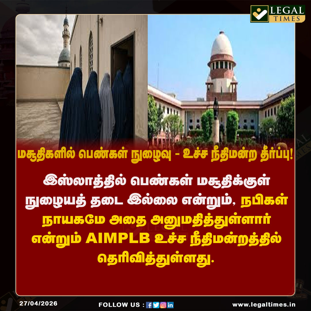 LegalTimesOffl's tweet image. மசூதிக்குள் பெண்கள் நுழைய இஸ்லாத்தில் தடை இல்லை: உச்ச நீதிமன்றத்தில் அகில இந்திய முஸ்லிம் தனிநபர் சட்ட வாரியம் (AIMPLB) அதிரடி விளக்கம்.

முழு தகவலுக்கு - legaltimes.in/aimplb-informs…

#Supreme Court #AIMPLB #WomenInMosques #IslamicLaw #GenderEquality #NamazRights