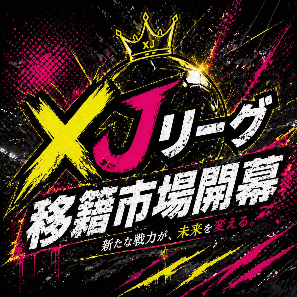 ❍ XJリーグ 公式❍ tweet media