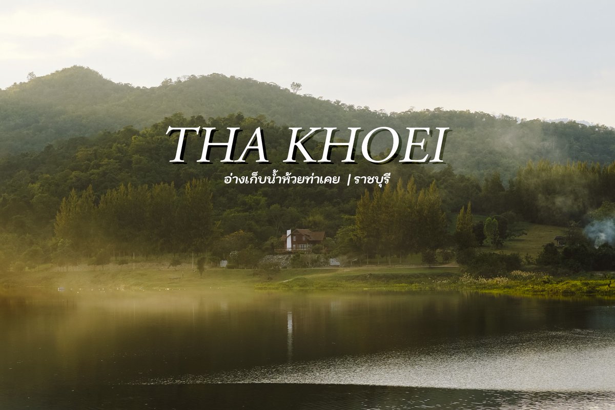 PantipTravel's tweet image. อ่างเก็บน้ำห้วยท่าเคย ราชบุรี ความสงบร่มรื่นใกล้ฉัน ⛺️🌳

📌  pantip.com/s/43h4F

#บลูแพลนเที่ยว #บลูแพลนเน็ต #Blueplanet #แคมป์ปิ้ง #อ่างเก็บน้ำ #ห้วยท่าเคย #ราชบุรี #เที่ยวไทย