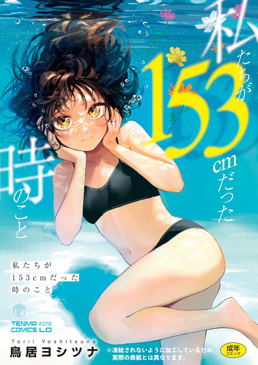 初単行本【私たちが153cmだった時のこと】が本日発売です‼️
今年のGWはこれで抜こう!

メロンブックス:https://t.co/Bmoc9UFz84
とらのあな:https://t.co/OtNisyVCPz
FANZA通販:https://t.co/5MLBHtldyy

電子版は5月1日(金)配信予定‼️

FANZA:https://t.co/wjgvA6aTPJ 