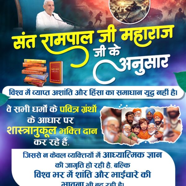#युद्ध_समस्या_का_समाधान_नहीं

विश्वशांति महाअनुष्ठान संतरामपालजी