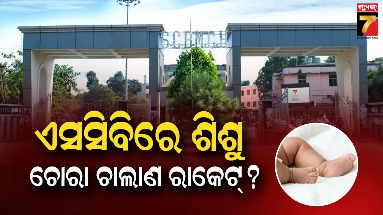 NEWS7Odia's tweet image. କଟକ: SCB ମେଡିକାଲରୁ ୧୪ ଶିଶୁ ଗାଏବ ଘଟଣା 
ଘଟଣାର ତଦନ୍ତ କରିଵ ଶିଶୁ ଅଧିକାର ସୁରକ୍ଷା ଆୟୋଗ 
ଆସନ୍ତା କାଲି ଶିଶୁ ଅଧିକାର ସୁରକ୍ଷା ଆୟୋଗ ଅଧ୍ୟକ୍ଷା କରିବେ ତଦନ୍ତ 
ଶିଶୁ ଅଧିକାର ସୁରକ୍ଷା ଆୟୋଗ ଅଧ୍ୟକ୍ଷା ବବିତା ପାତ୍ର 
କାଲି ଏସସିଵି ମେଡିକାଲରେ ପହଞ୍ଚି ତଦନ୍ତ କରିବେ ଅଧ୍ୟକ୍ଷା
#Odisha #cuttackSCB #SCBMedical