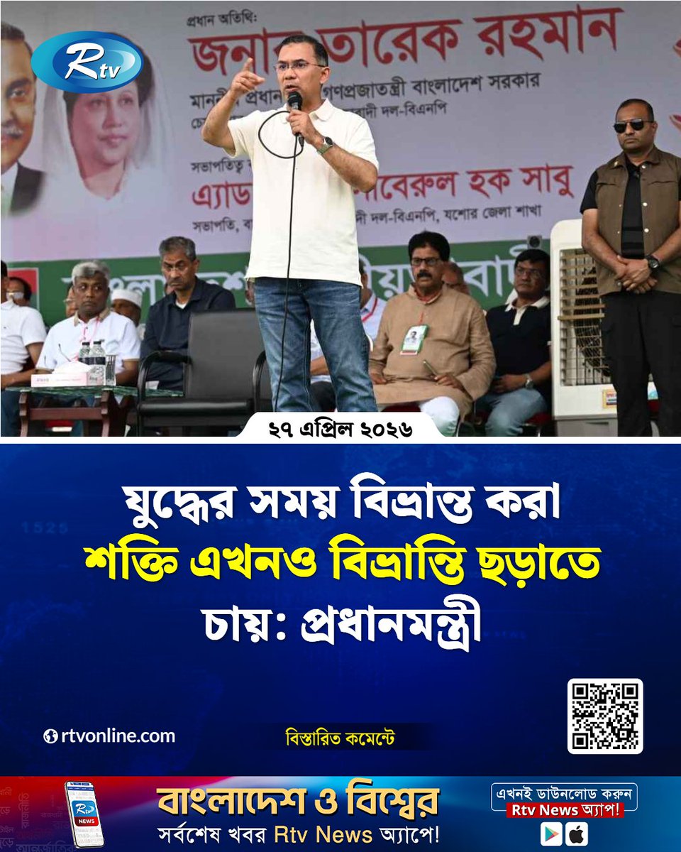rtvonline's tweet image. সরকারের পরিকল্পনা বাধাগ্রস্ত করতে চায় একটি মহল...
#TariqueRahman #PrimeMinister 

rtvonline.com/national/378140
