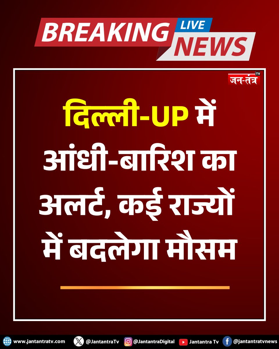 JantantraTv's tweet image. दिल्ली-UP में आंधी-बारिश का अलर्ट, कई राज्यों में बदलेगा मौसम 

#BreakingNews #Delhi #Alert #HindiNews #JantantraTV