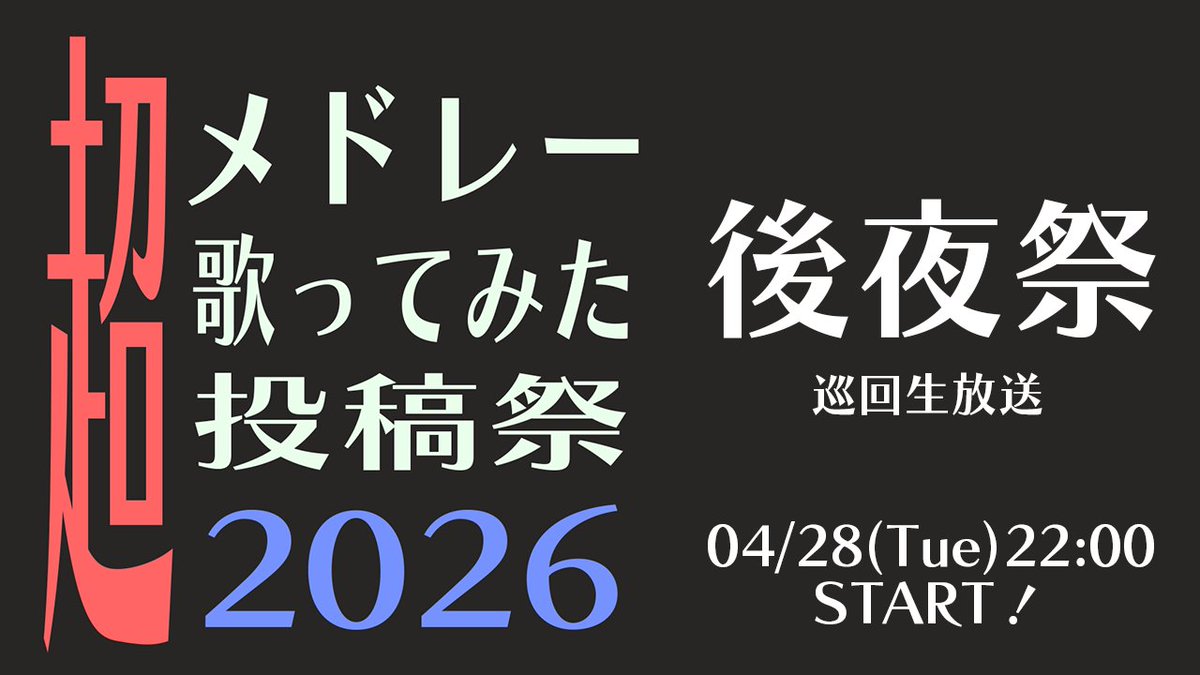 Med_Sing_Fes's tweet photo. 「#超メド歌投稿祭2026 後夜祭」
と題して、巡回生放送を行います！

2026/04/28(火)22:00 スタートです！

投稿された動画全部見ます！
よろしくお願いします！

🔽放送枠はこちらから
https://t.co/guYnamGxzZ https://t.co/u1DAViQnWA