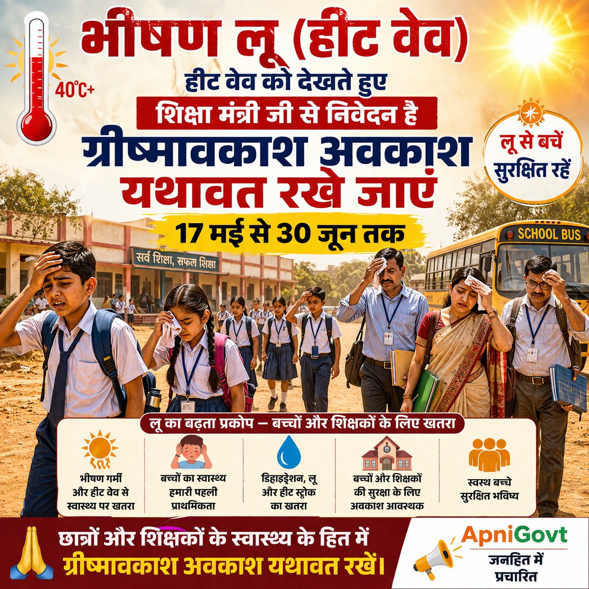 भीषण लू को ध्यान में रखते हुए शिक्षा मंत्री और मुख्यमंत्री जी से निवेदन है कि ग्रीष्मकालीन अवकाश को यथावत रखा जाए 
17 मई से 30 जून तक ।
<a href="/BhajanlalBjp/">Bhajanlal Sharma</a> <a href="/madandilawar/">Madan Dilawar</a> <a href="/VinodGarhwal001/">Education News</a> <a href="/aajtak/">AajTak</a> <a href="/1stIndiaNews/">First India News</a> <a href="/educationnagari/">Education Nagari</a> <a href="/RajCMO/">CMO Rajasthan</a> <a href="/RajuLalMeena777/">🫵RajuBundi✊</a>