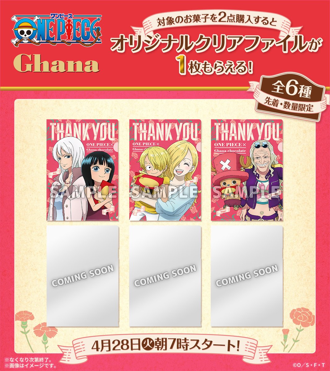ONE PIECE』×ロッテ ガーナ コラボキャンペーンがローソンで本日28日 7