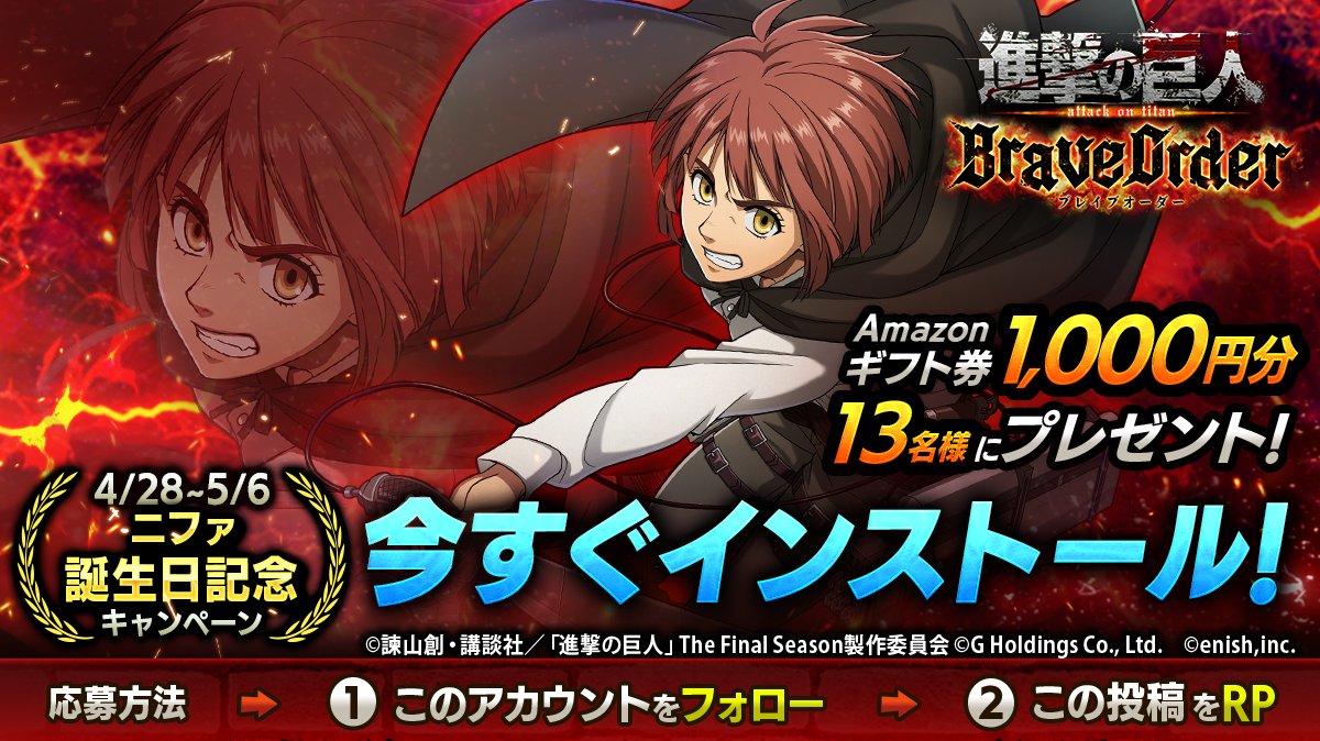 『進撃の巨人Brave Order』【ブレオダ】＠「ゴールデン大進撃祭2026」 開催中！ tweet media