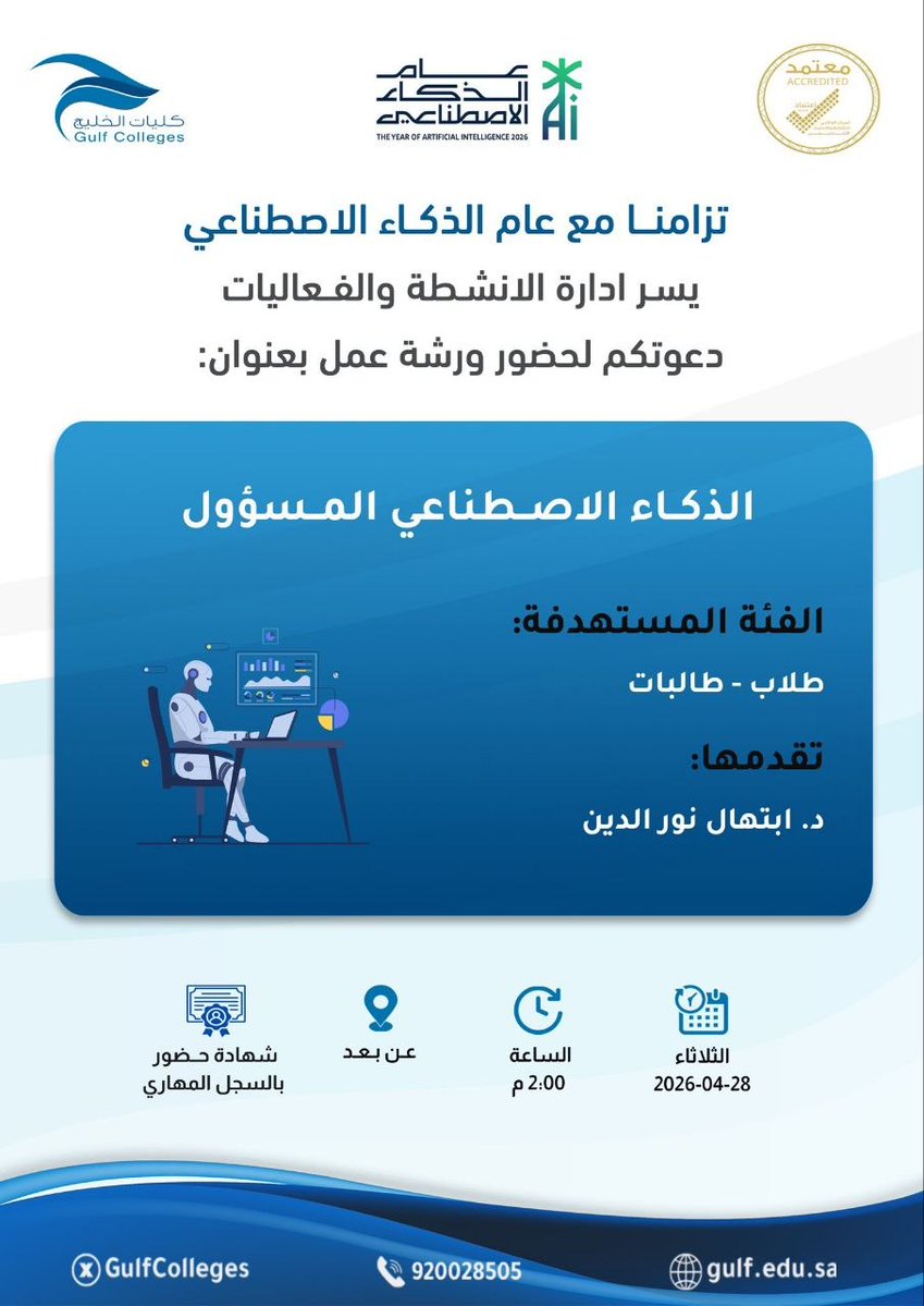 تزامنا مع عام الذكاء الاصطناعي يسر ادارة الانشطة والفعاليات دعوتكم لحضور ورشة عمل بعنوان:

«الذكاء الاصطناعي المسؤول»

الثلاثاء ١١ ذو القعدة| ٢٨ أبريل 

تبدأ الساعة ٢ مساءً    

الشهادة 
( شهادة معتمدة )

رابط الحضور
teams.microsoft.com/meet/320135618…