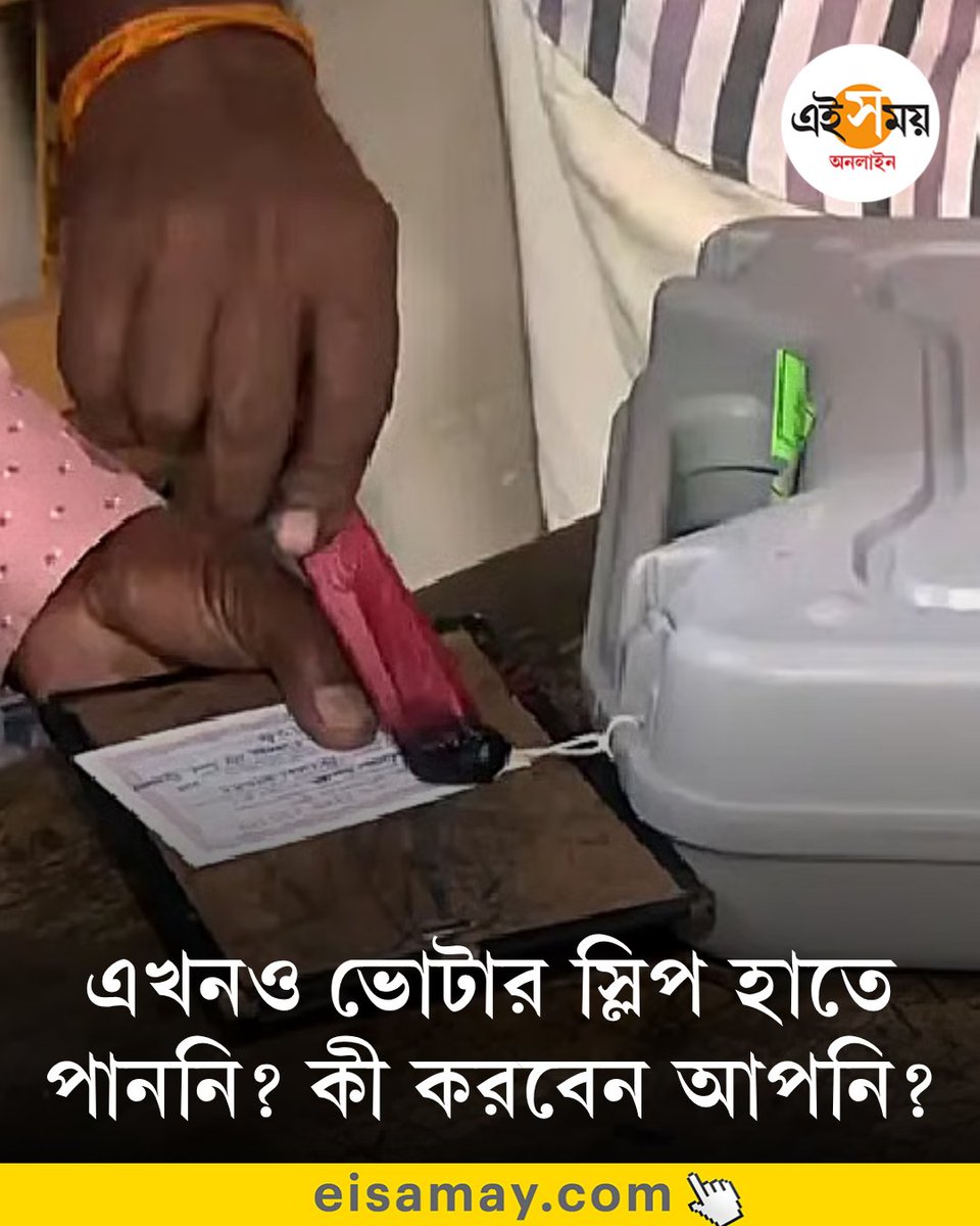 Ei_Samay's tweet image. নিজের পার্ট ও সিরিয়াল নম্বর মনে নেই? কী করবেন?
👉 eisamay.com/west-bengal-ne…

#eisamayonline #EiSamay