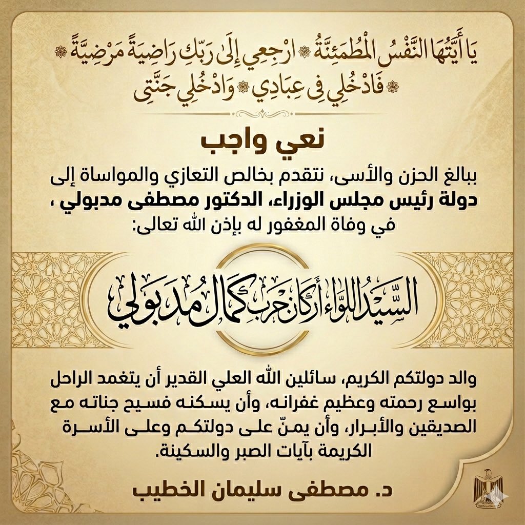 MostafaSKamel2's tweet photo. خالص العزاء لدولة رئيس مجلس الوزراء، الدكتور #مصطفى_مدبولي،في وفاة والده المغفور له بإذن الله، السيد اللواء أركان حرب #كمال_مدبولي
نسأل الله أن يتغمدالفقيد بواسع رحمته ويجمعه بالصديقين والأبرارفي جنات النعيم، وأن يلهم أهله وذويه الصبر والسكينة
#مجلس_الوزراء #مصر #عزاء #البقاء_لله https://t.co/DnfL7WAkiE