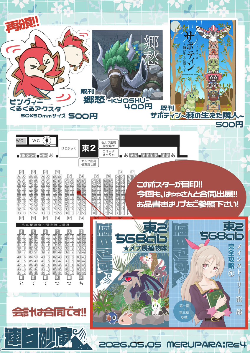 連日砂嵐の砂嵐の方です！！🏜️
メルぱら！Re:4は今回もはゃゃさん(<a href="/tomoetomonokai/">はゃゃ</a> ) とサークル参加します！
今回はメフ展の植物関連のやつを持っていきます！！再頒もあります！！
頒布物の詳細についてはスレッドで🙏↓

#メルぱらRe4
#メルぱらRe4頒布物