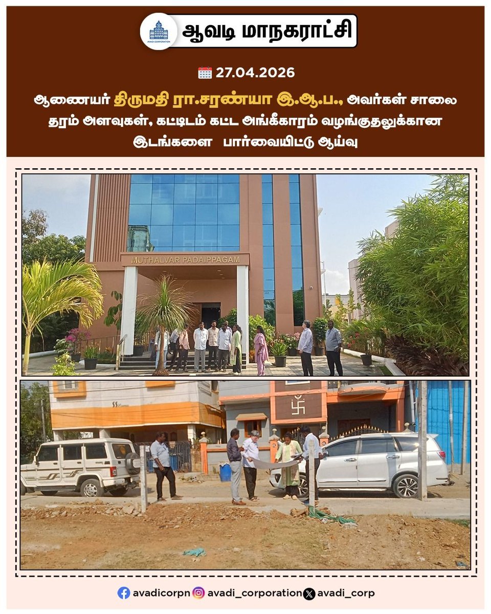 Avadi_Corp's tweet image. ஆணையர் திருமதி ரா.சரண்யா இ.ஆ.ப., அவர்கள் மாநகர பகுதிகளில் கட்டிடம் கட்ட அனுமதி பெறுதலுக்கு விண்ணப்பித்த மனுக்கள் மீதான பல்வேறு பகுதி இடங்கள் ஆய்வு மேற்கொண்டார் 

Inspection #Assesment #Commissioner  #Building  #Approval #Application #buildingplan #encroachment  #DTCP  #Avadi