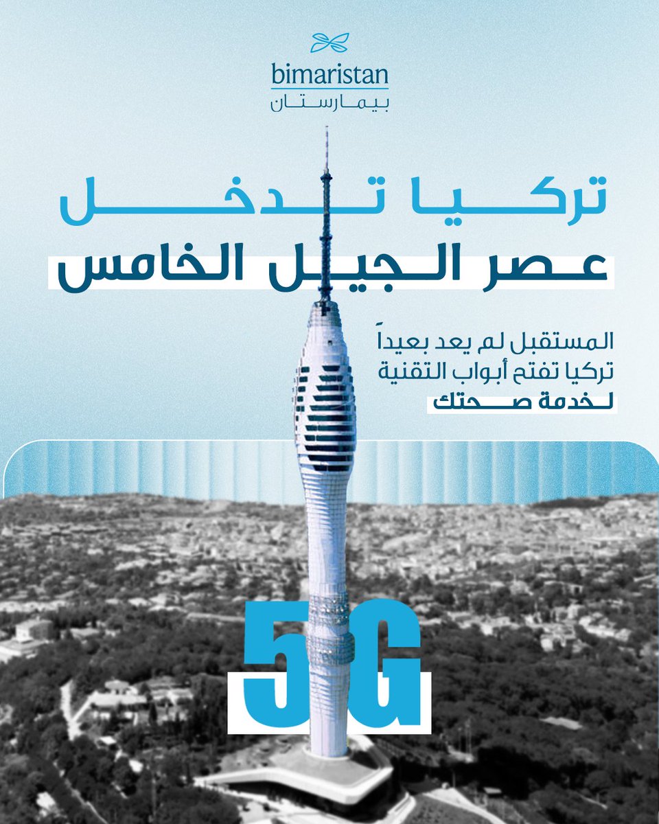 bimaristanTR's tweet image. تركيا تدخل عصر الـ 5G: ثورة تغيّر مفهوم الجراحة للأبد! 🚀🩺
المستقبل لم يعد بعيداً، تركيا تفتح أبواب التقنية الفائقة لخدمة صحتك وتوفير أدق الحلول الجراحية. 

بيمارستان تأخذكم في جولة داخل هذا التحول.

#بيمارستان #تركيا #5G