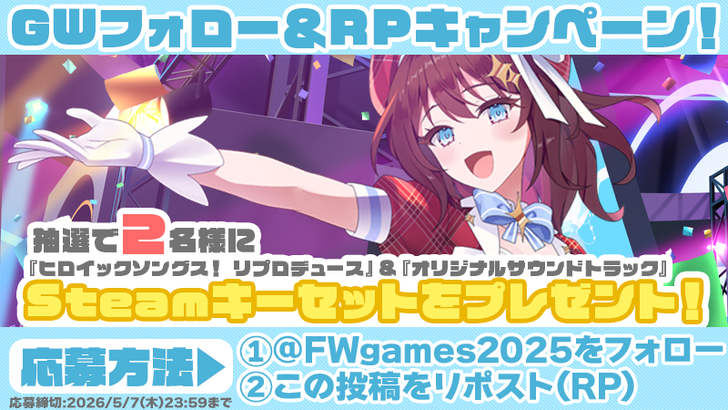 FWgames2025's tweet photo. 【フォロー＆RPキャンペーン開催！】
『FWGames』ゴールデンウィークキャンペーン！
フォロー＆RPで、

🎁『ヒロイックソングス！　リプロデュース』＆『オリジナルサウンドトラック』Steamキーセット

を抽選で【2名様】にプレゼント🎶

▼応募方法
① @FWgames2025をフォロー
② この投稿をリポスト（RP）

📅2026/5/7(木)23:59まで