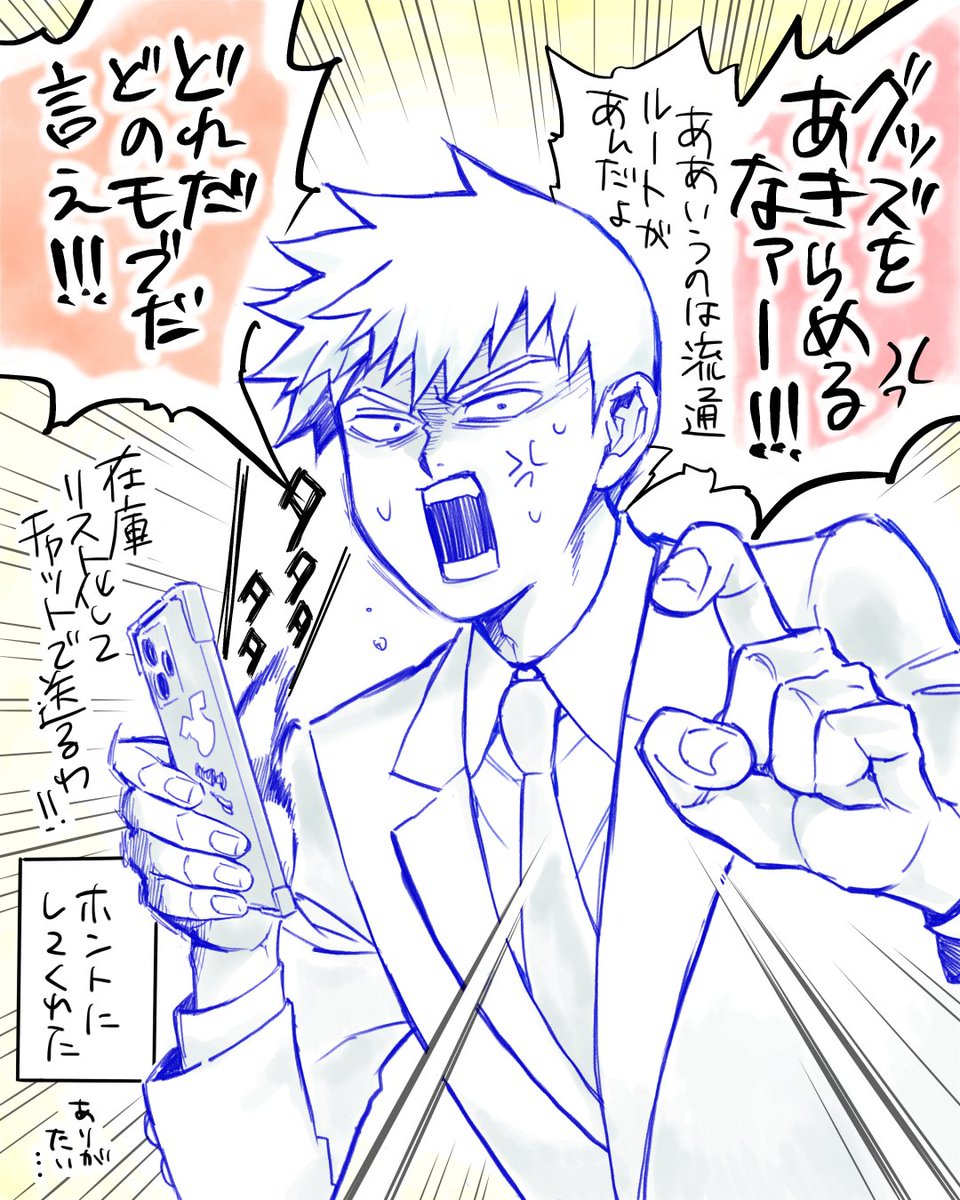 モブサイコを勧めてくれたベテランオタのニキに、
「当時のグッズもすごく惹かれるの多くて、入手出来なくて残念」て話したら喝入れられたはなし
