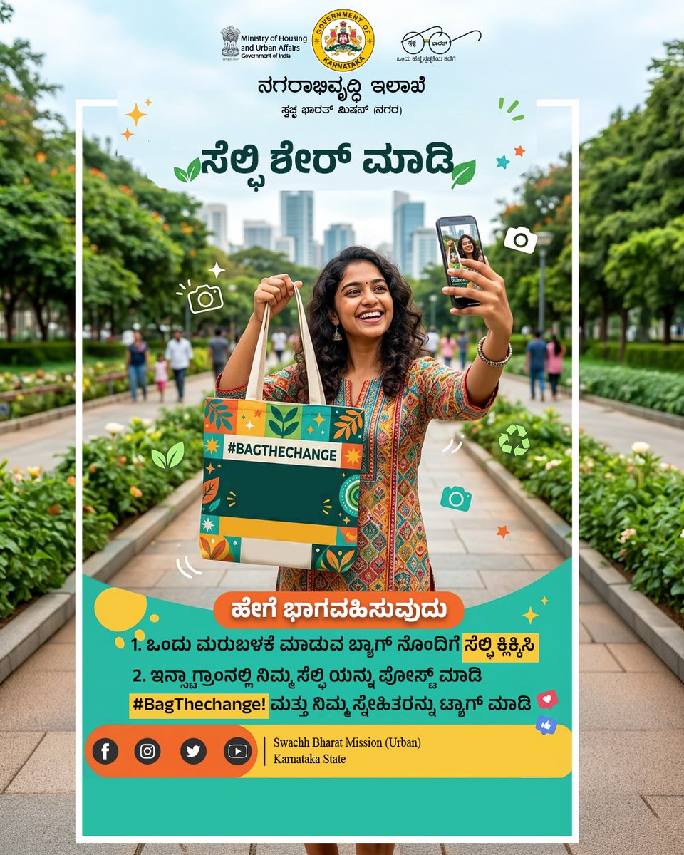 karnataka_dma's tweet image. Records aren't the only thing we're breaking; let's break the plastic habit! 🚫🛍️ Take a selfie with your reusable bag, tag us, and use #BagTheChange. 
🚫 ನಿಮ್ಮ ಬಟ್ಟೆಯ ಚೀಲದೊಂದಿಗೆ ಸೆಲ್ಫಿ ಕ್ಲಿಕ್ಕಿಸಿ #BagTheChange ನೊಂದಿಗೆ ಪೋಸ್ಟ್ ಮಾಡಿ. 🌳🌱

#EcoFriendly #Sustainability #SBMkarnataka