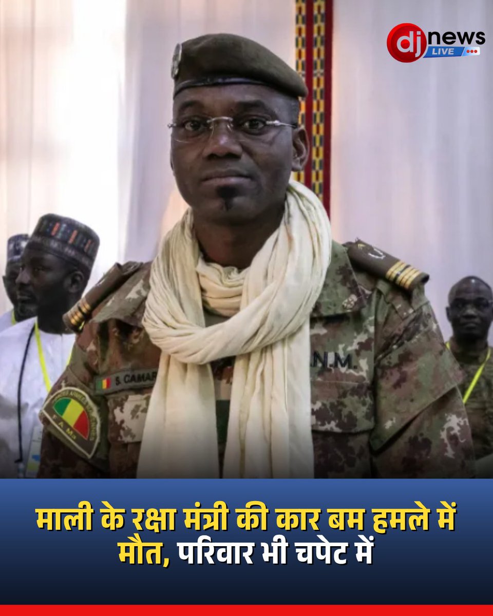 DJNewsLive's tweet image. कार बम में रक्षा मंत्री की मौत, फिर बढ़ रहा है आतंक का खतरा?

👉 पूरी अपडेट djnewslive.in/world/big-expl…

#Mali #TerrorAttack #WorldNews #BreakingNews