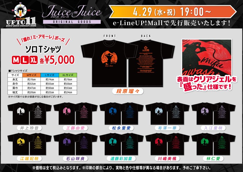 Juice=Juice春ツアー全公演完売続き、新グッズ先行販売でファン熱狂