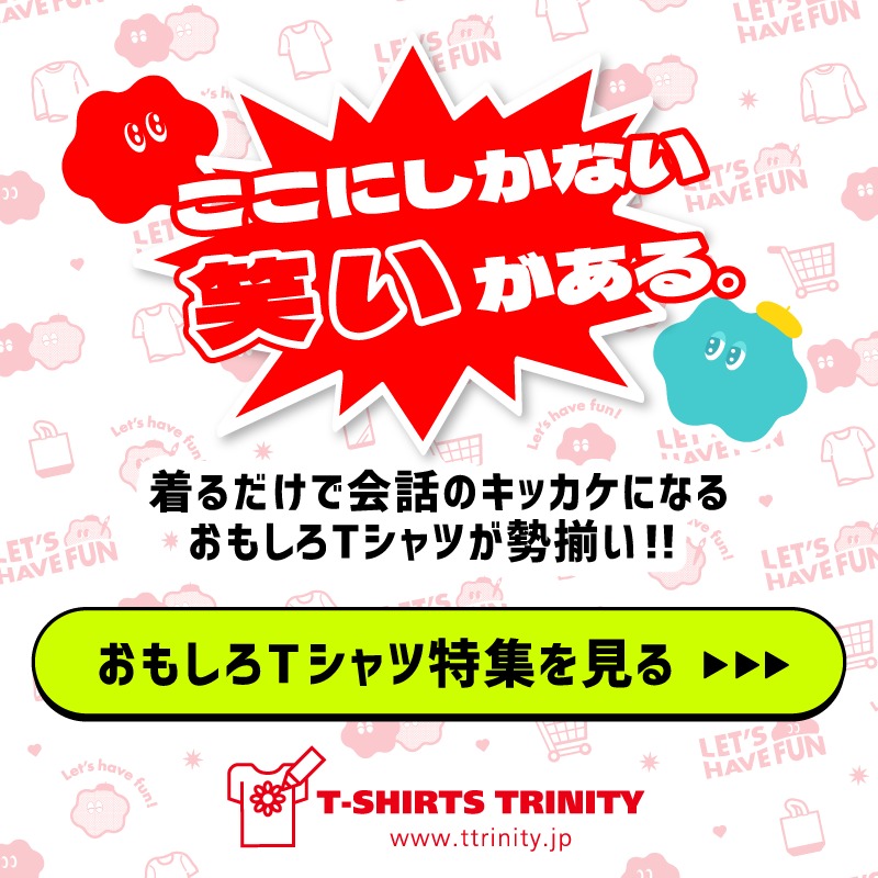 tshirtstrinity's tweet photo. そのTシャツ、ただ着るだけで終わっていませんか？

着ているだけで笑いが取れる、シュールでクセ強めなおもしろTシャツを集めました。

普通の服では物足りない方へ。
TシャツトリニティのおもしろTシャツ特集。
