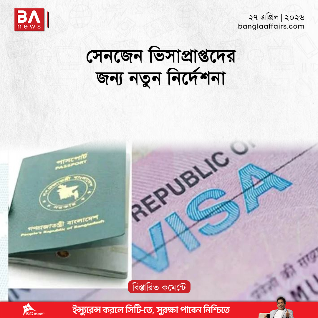 BanglaAffairs's tweet image. সেনজেন ভিসাপ্রাপ্তদের জন্য নতুন নির্দেশনা | Schengen Visa 

#schengenvisa #europe #ইউরোপ #সেনজেন #ভিসা
বিস্তারিতঃ banglaaffairs.com/%e0%a6%b6%e0%a…