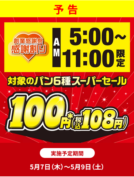セブンイレブン対象のパン6種108円セール 実施期間 5/7（木）～5/9（土